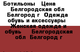 Ботильоны › Цена ­ 3 500 - Белгородская обл., Белгород г. Одежда, обувь и аксессуары » Женская одежда и обувь   . Белгородская обл.,Белгород г.